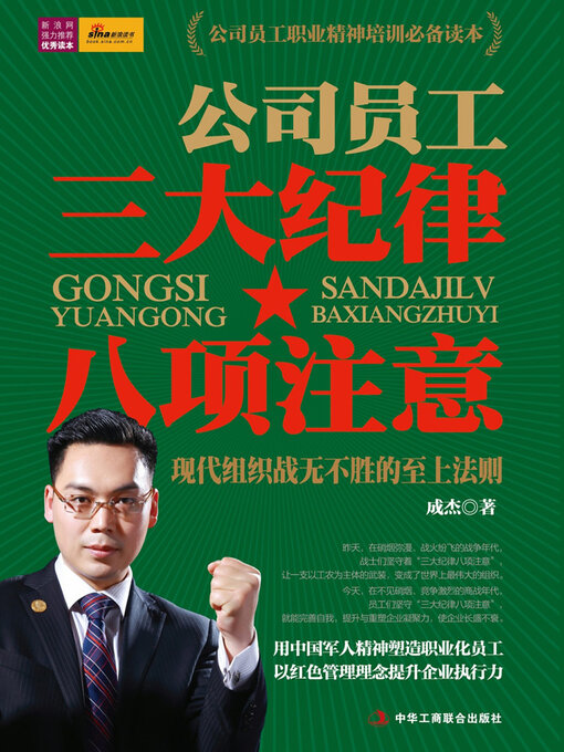 Title details for 公司员工三大纪律八项注意 by 成杰 - Available